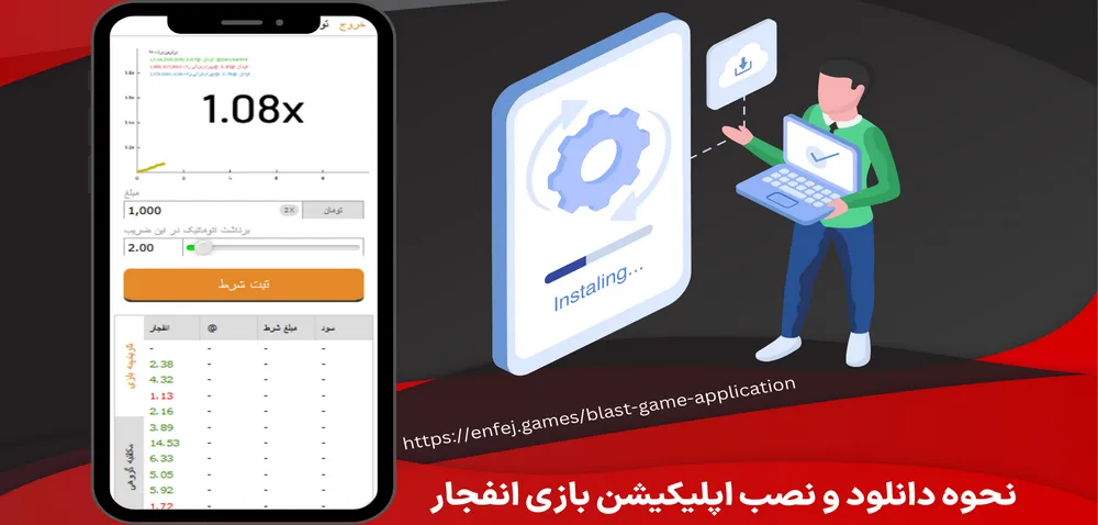 نحوه دانلود و نصب اپلیکیشن بازی انفجار